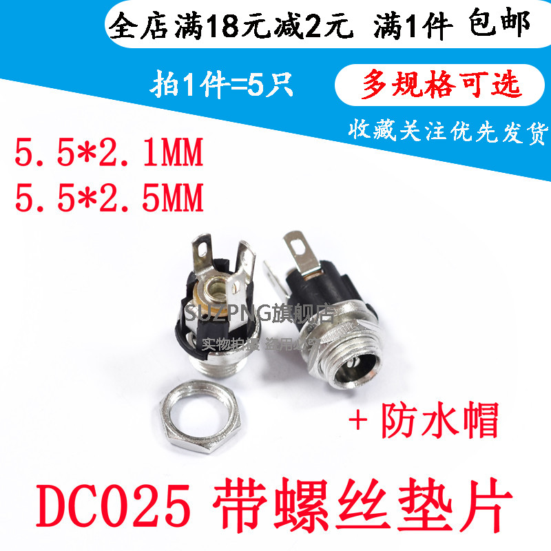 DC电源座 DC025M 5.5*2.1MM 5.5*2.5MM 充电插座 带螺母垫片 5个