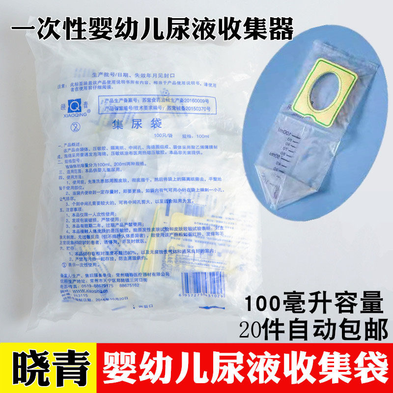 晓青一次性婴儿集尿袋男女宝宝检验医用接尿袋100ml引流袋