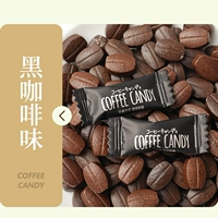 Кофейный фанатичный кофейный вкус (около 80 г примерно 80 штук) Вторая цена