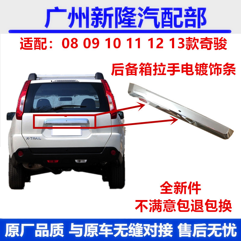 Suitable for Nissan 08 09 10 11 12 13 Models of X-Trail Trunk Trim Strip Fengdu Mx6 Tailgate Bright Strip