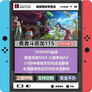 [Tmall Mall] NS SWITCH Dragon Dragon 11s DQ11 Archive Money Level Skills Nintendo Eshop