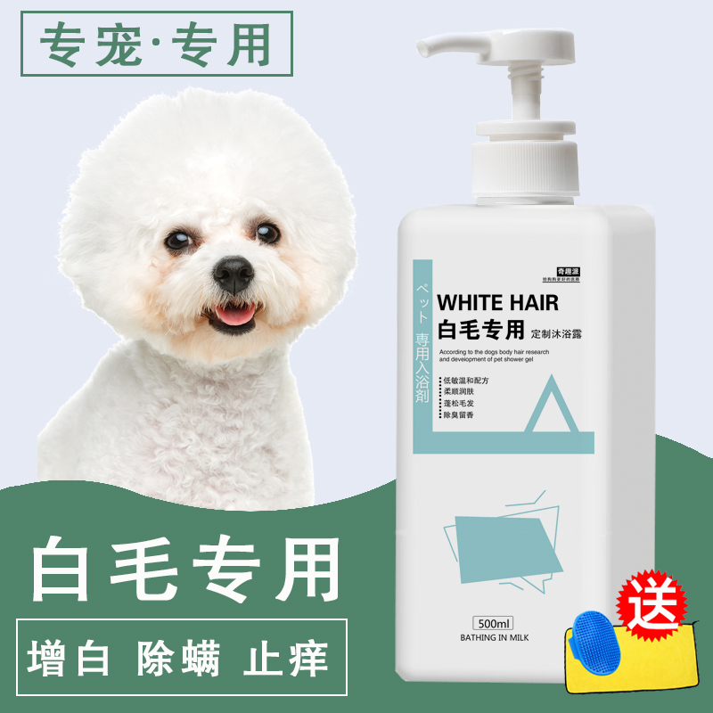 White hair special dog shower gel Bichon Pomeranian shower gel sterilization, mite removal, deodorization and antipruritic puppy bath shampoo