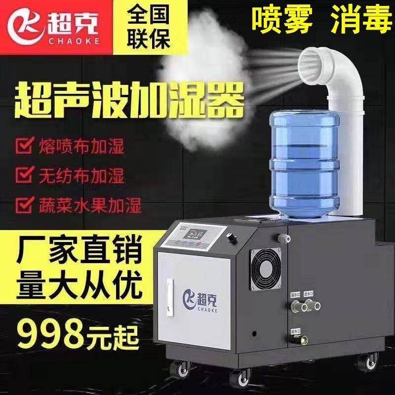 Ultrasonic Industrial Humidifiers Disinfection Spray Machine Atomization Sterilizer of fruits and vegetables Freshness Preservation Humidifiers workshop in addition to dust resistance