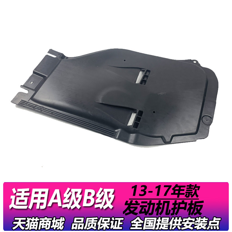 Suitable for the Benz W246 engine A200 A200 A180 A180 chassis B200 chassis fender B180 protection plate