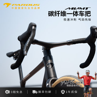 PARDUS瑞豹A-TYPE碳纤维公路车全内走一体把自行车车把骑行弯把