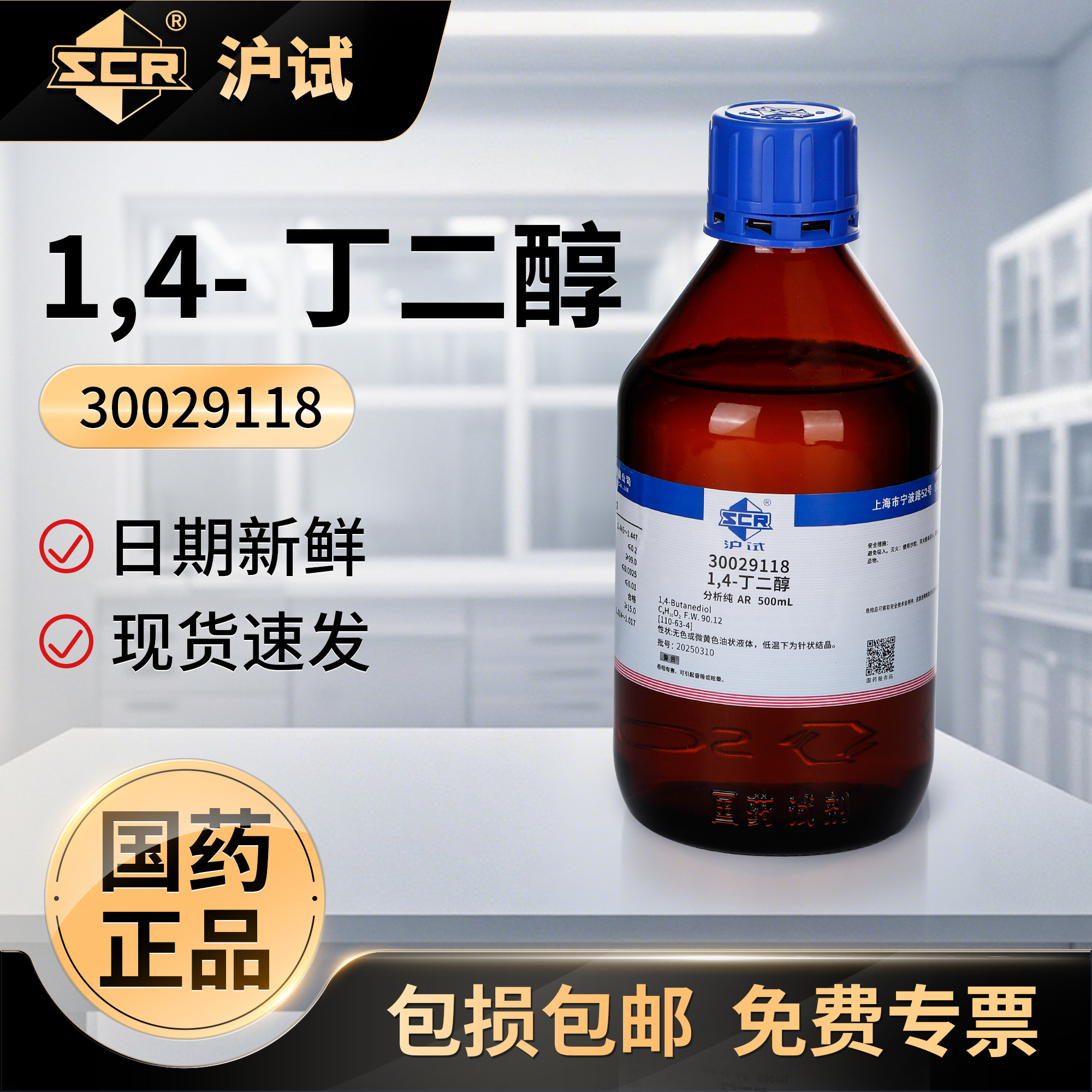 国药1.4丁二醇溶液分析纯BDO溶剂实验室二羟基丁烷试剂液体增湿剂
