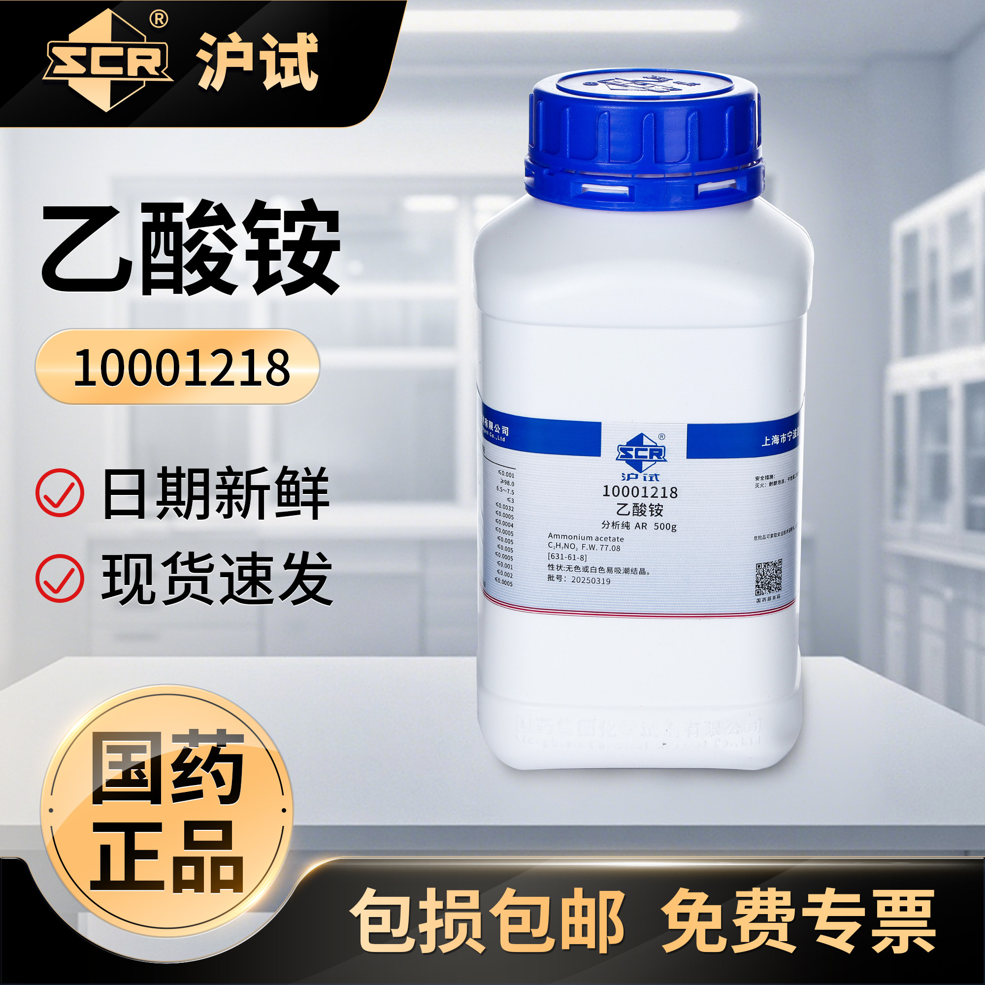 国药乙酸铵试剂分析纯AR醋酸铵工业用防腐实验室化学电镀件除锈剂