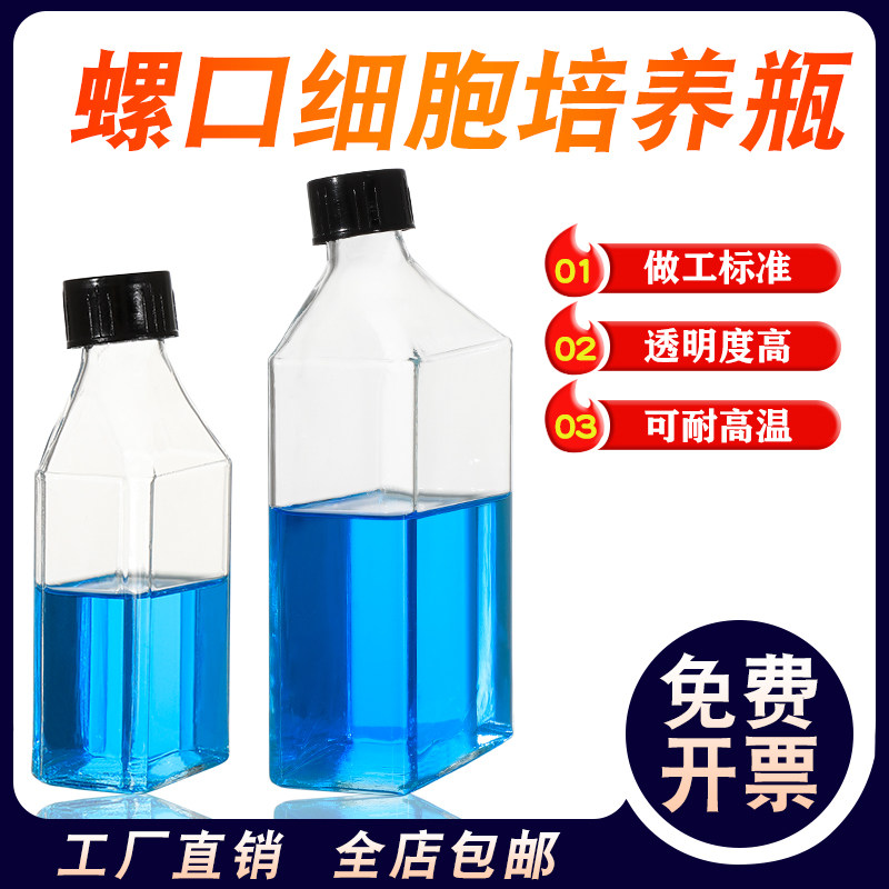 玻璃螺口细胞培养瓶螺口斜口瓶斜颈细胞培养瓶25/50/100/250/500ml毫升实验室玻璃仪器