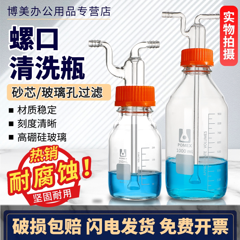 螺口清洗瓶多孔玻板砂芯过滤洗气瓶ISO螺口GL-45/6759-01实验室用玻璃仪器