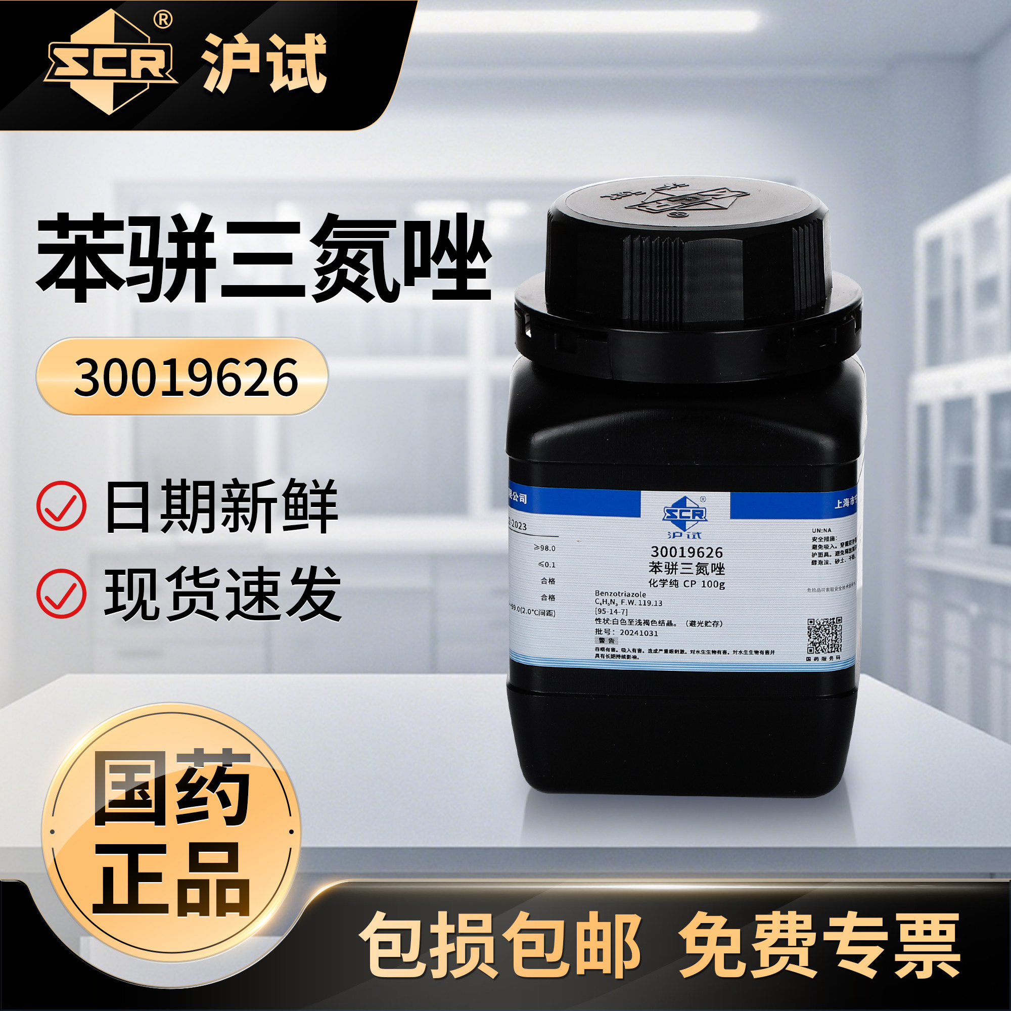国药苯骈三氮唑实验室化学试剂防冻500g化工原料防锈剂缓蚀剂