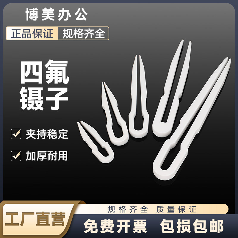 聚四氟乙烯镊子加厚特氟龙F4PTFE耐高温耐酸碱100/150/200/250/300mm
