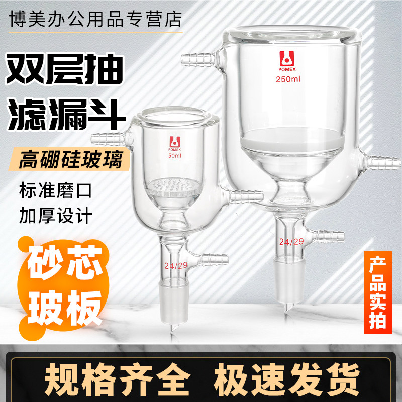 【博美】双层夹套玻璃砂芯抽滤漏斗连体多孔玻板具砂芯筒形过滤漏斗50/100/250/500/1000ml实验室用玻璃仪器