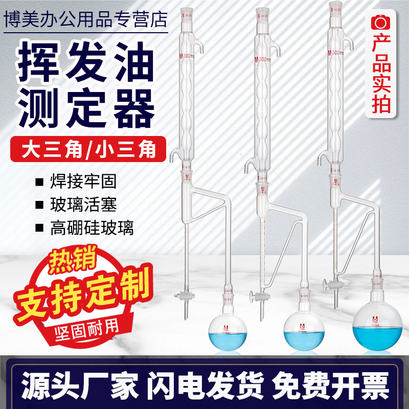 博美1788挥发油测定器轻油重油提取装置连翘测定装置大三角小三角挥发油量管5ml精度0.1ml实验室蒸馏装置器材