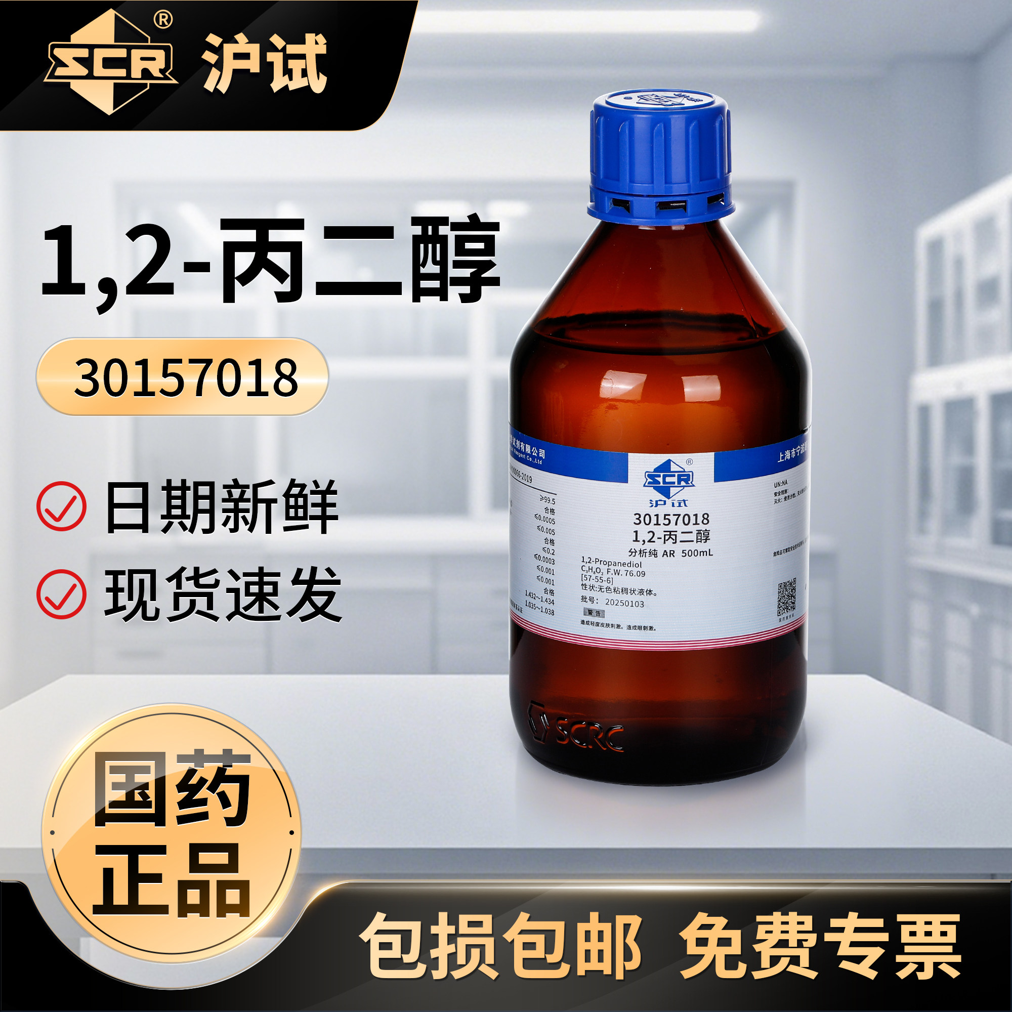国药1,2-丙二醇溶液工业级分析纯AR润滑剂实验用甲基乙二醇试剂