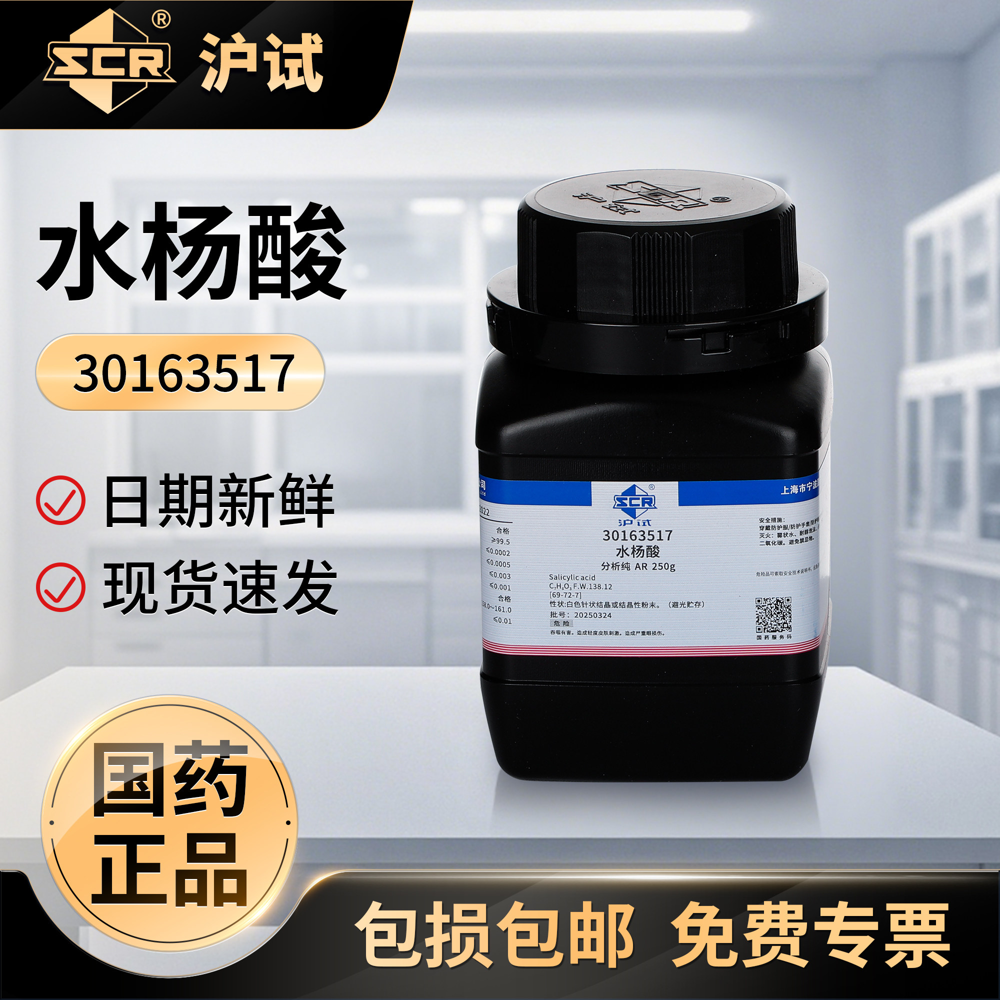 国药水杨酸分析纯AR柳酸化学试剂实验室药品原料沪试水杨酸粉