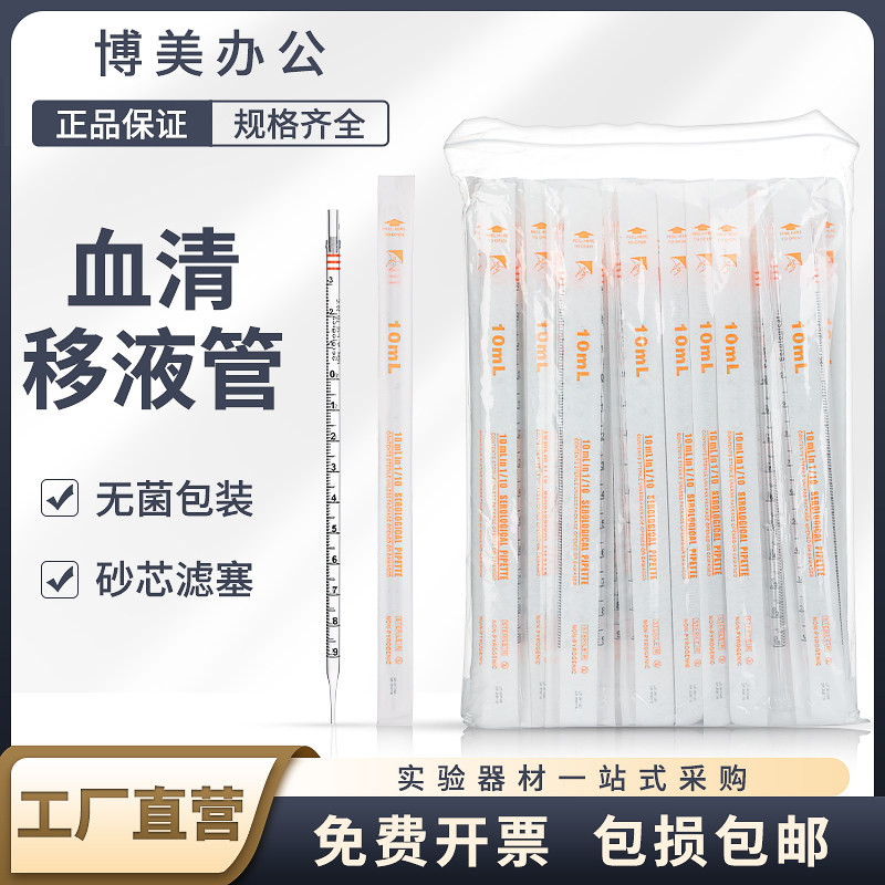 血清移液管 无菌一次性塑料移液管 刻度吸管 独立包装实验室适用1/2/5/10/25/50/100ml毫升