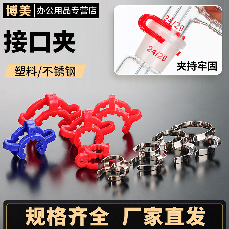 塑料接口夹标准磨砂口卡箍不锈钢球形接口夹旋转蒸发仪烧瓶球磨口夹14/19/24/29#实验室用器材