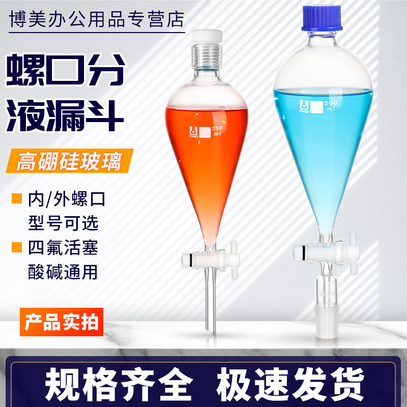 螺口梨形分液漏斗内螺口外螺口四氟塞玻璃梨形漏斗塑料盖125/250/500/1000/2l/5000/10000ml实验室用玻璃仪器