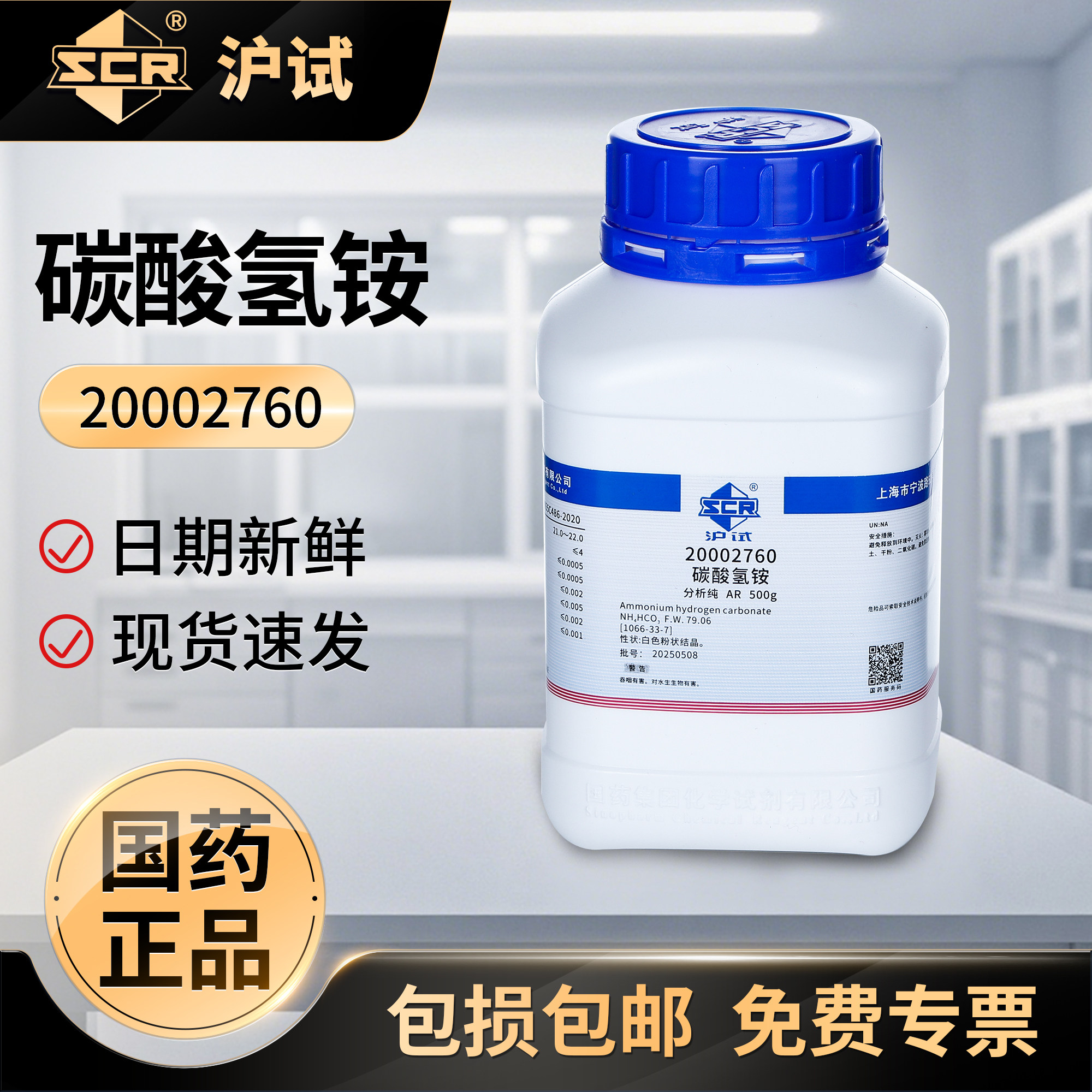 国药碳酸氢铵分析纯AR实验室试剂工业发泡剂碳铵臭粉农用水溶氮肥