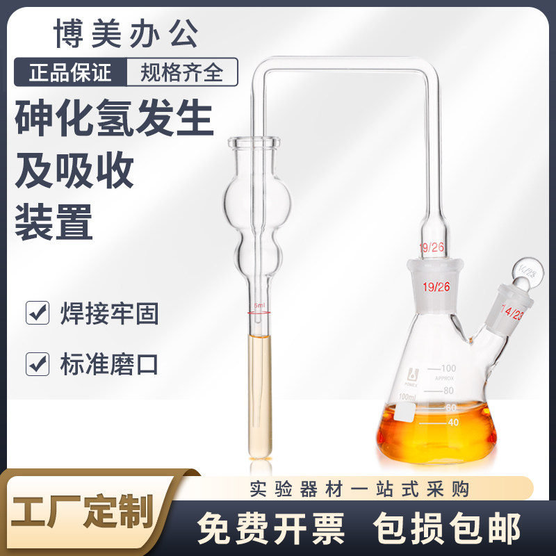 玻璃砷化氢发生及吸收装置 GB/T13079-2006标准饲料中总砷的测定量 玻璃仪器
