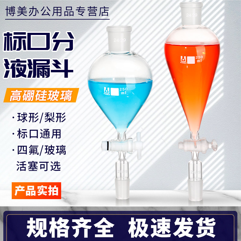 标口梨形球形分液漏斗具四氟玻璃活塞滴液漏斗60/100/125/150/250/500/1000ml实验室用玻璃仪器