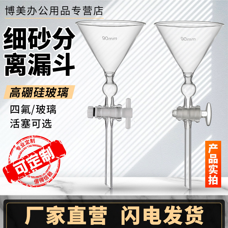 博美细砂分离漏斗玻璃三角漏斗细沙漏斗玻璃四氟活塞分液漏斗80/90/100mm实验室用玻璃仪器