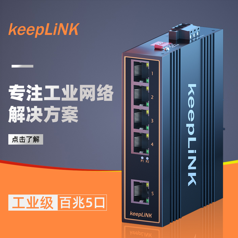 keeplink 5 mouth 8 mouth 16 24 24 mouth 1100 trillion Industrial grade B Ethernet Switch rail style outdoor security monitoring special non-management type lightning protection high and low temperature