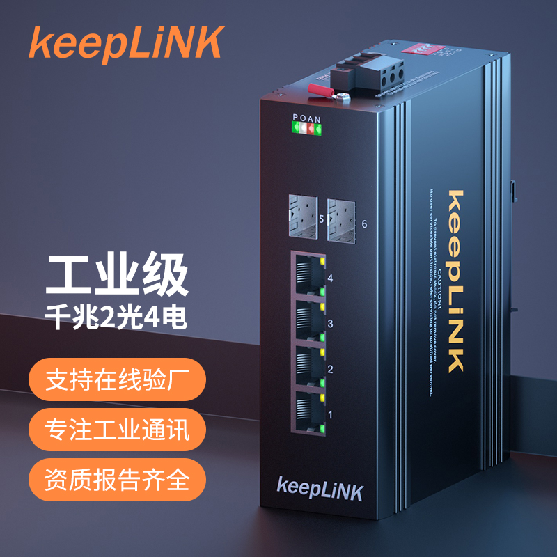 keepLINK industrial grade Ethernet switch Gigabit 2 optical 4 electrical POE industrial switch fiber optic transceiver photoelectric converter