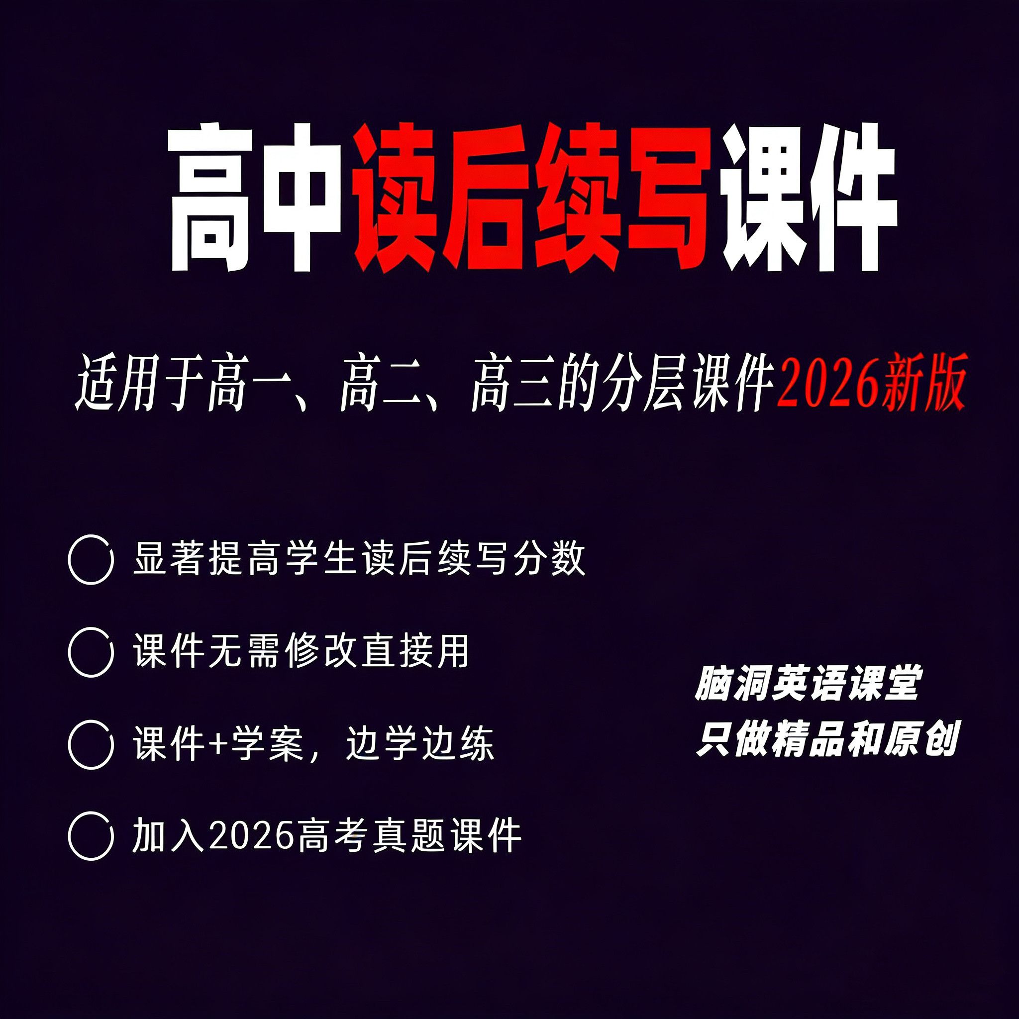 脑洞英语课堂 2026新版高中读后续写课件ppt公开课高一高二高三-淘宝Taobao | 天猫Tmall