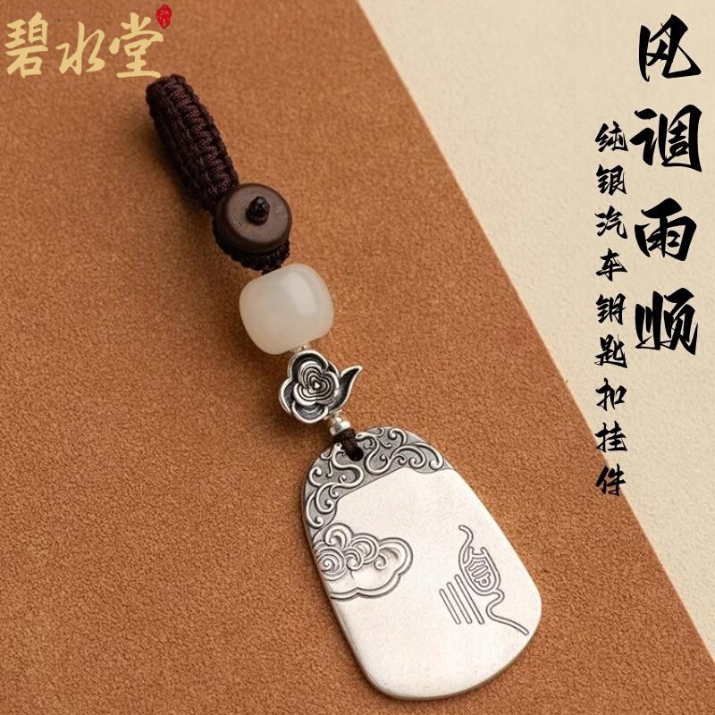 S999 Pure Silver Wind and Rain Smooth Sailing Peace and Safety Pendant Car Keychain Solid Sterling Silver Ornament Vintage Key Pendant