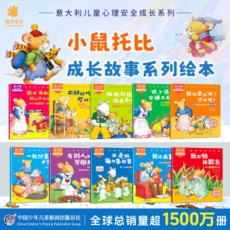 Sunshine Baby Mouse Toby Italian Children's Psychological Safety Growth Series Enlightenment Picture Books, Complete 10 Volumes, Baby Emotion Management and Social Cognition Books, Early Childhood Education Enlightenment Books, Parent-Child Reading Materials, Children's Bedtime Story Books
