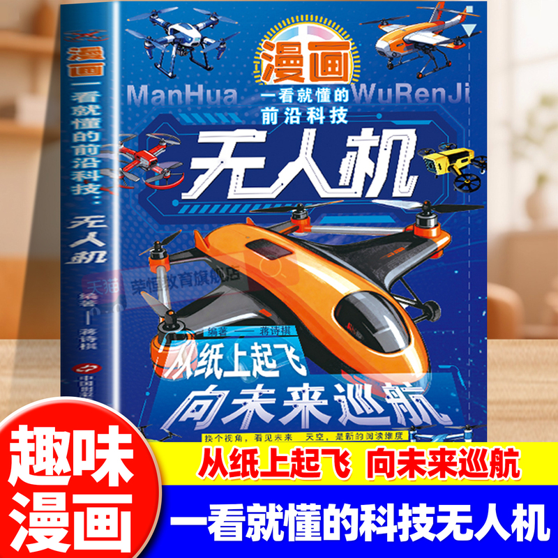 Cutting-Edge Technology That Can Be Understood at a Glance: Drones. Cutting-Edge Technology Science Popularization Sparks Children's Curiosity about Aviation Technology. Take Flight from the Page and Cruise into the Future from a Different Perspective. See the Future from a New Dimension: the Sky Is a New Reading Dimension Cutting-Edge Technology That Can Be Understood at a Glance: Drones. Cutting-Edge Technology Science Popularization Sparks Children's Curiosity about Aviation Technology. Take Flight from the Page and Cruise into the Future from a Different Perspective. See the Future from a New Dimension: the Sky Is a New Reading Dimension