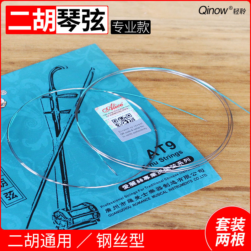 Erhu string outer string steel light string inner string high carbon steel core white copper wire winding Alice erhu string