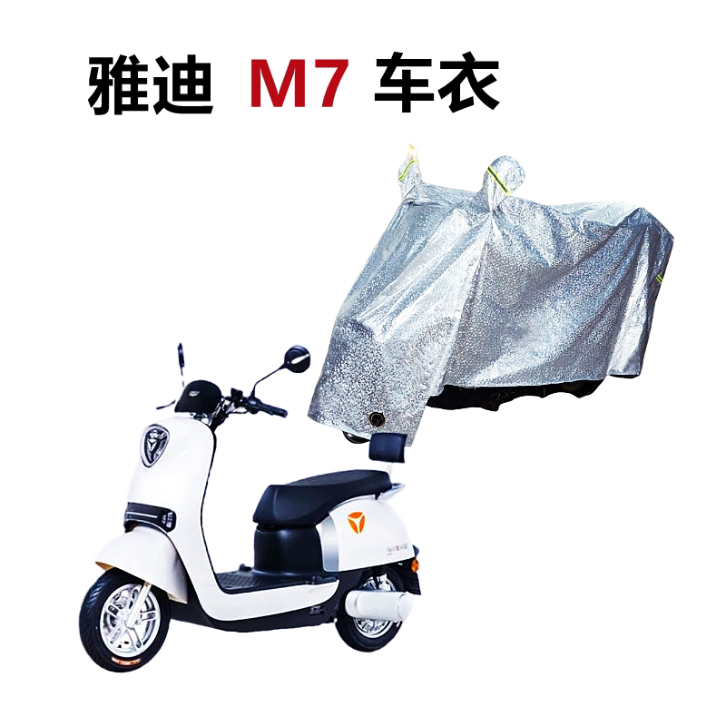 Yadea electric car M7 Guanneng version 2 0 sunscreen and rainproof car clothing car cover dust cover battery car sunshade protective cover