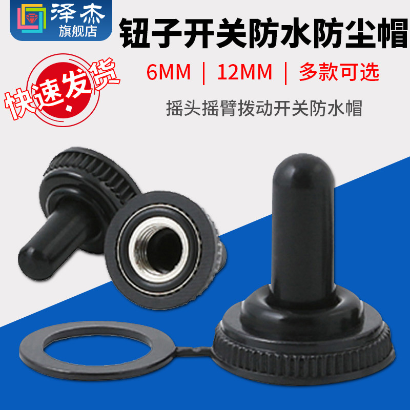 6MM/12MM钮子开关防水防尘帽 MTS钮子摇头摇臂拨动开关防水帽