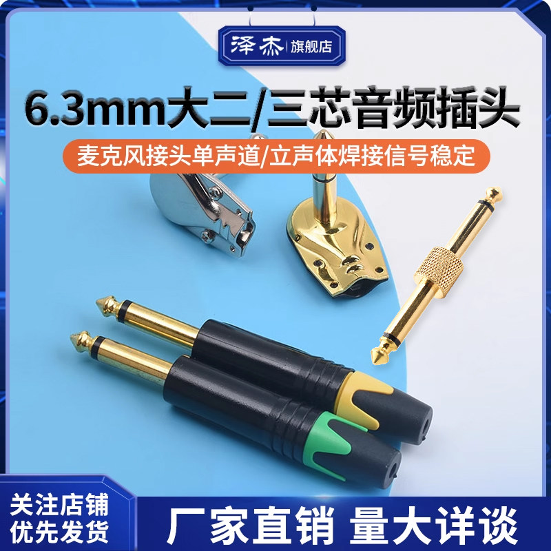 6.35MM大三芯/二芯 麦克风6.5音频接头话筒插头 单声/立体声 焊接