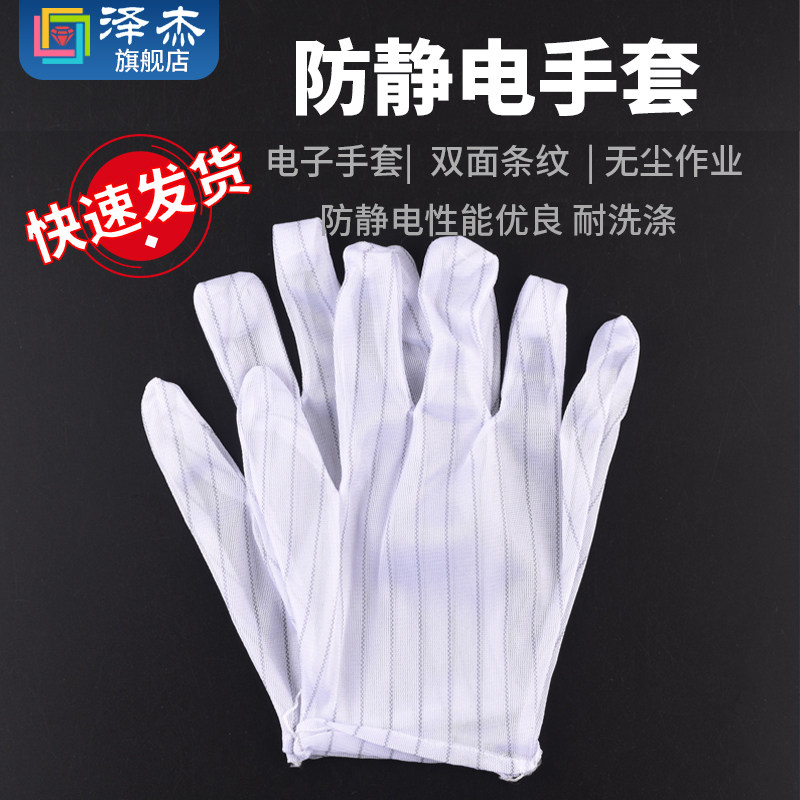 防静电手套 电子手套 双面条纹 无尘作业 防护 无尘劳保手套 2只