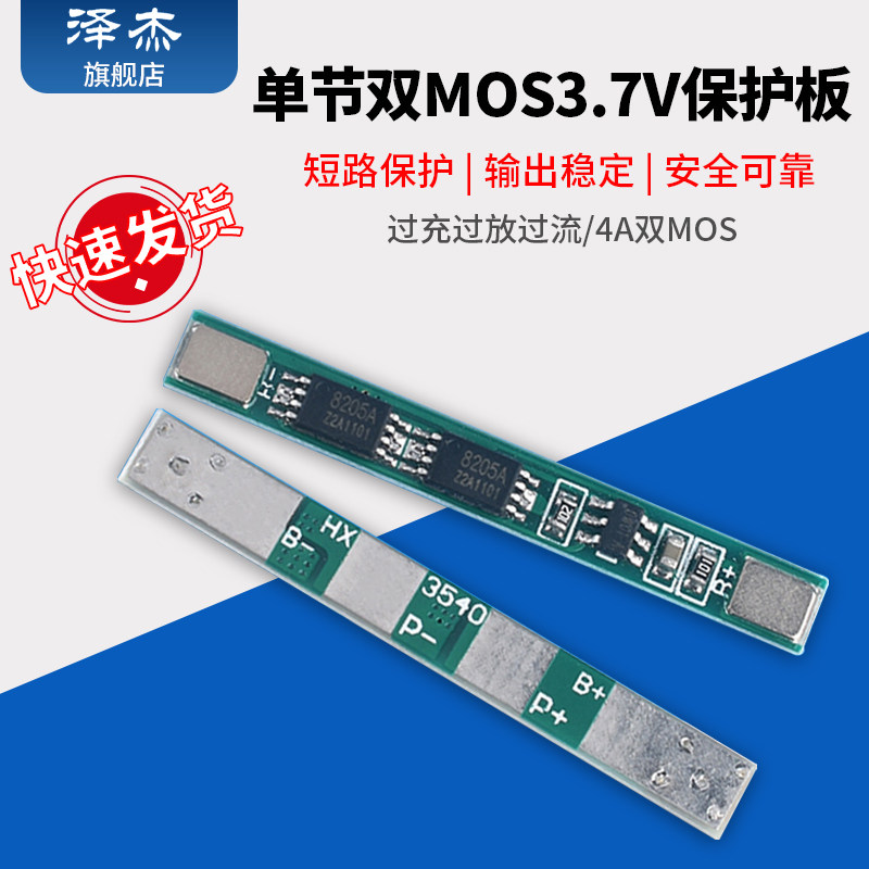 单节3.7V 18650聚合物锂短路电池保护板模块/4A双MOS