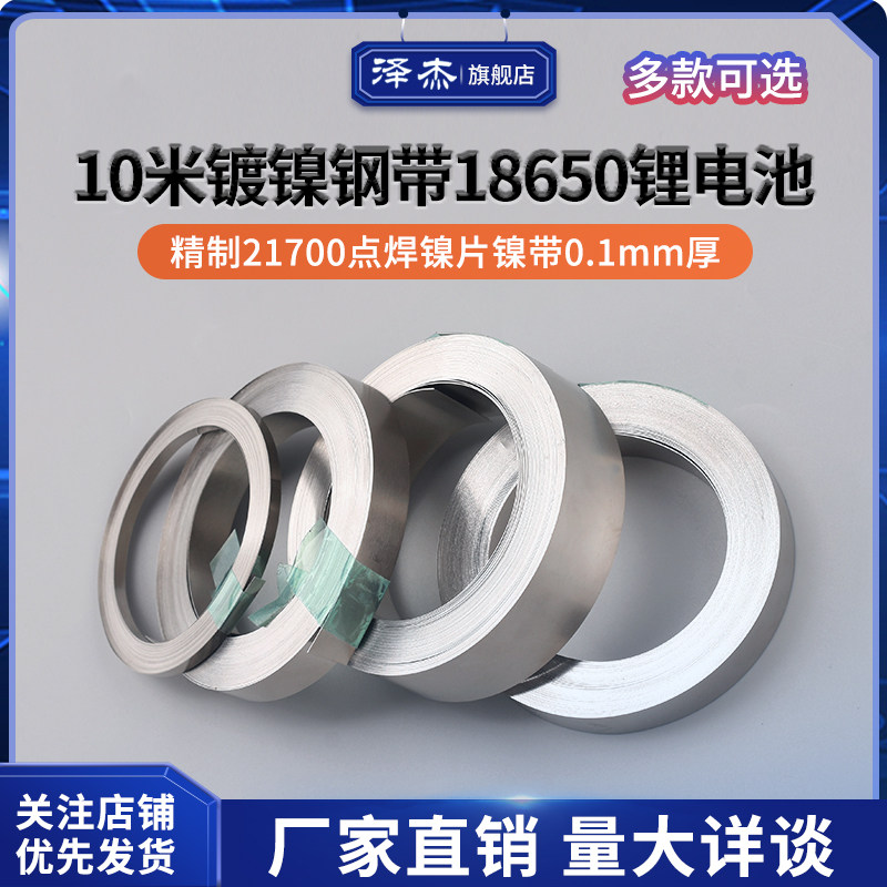 10米镀镍钢带18650锂电池焊接连接片精制21700点焊镍带0.1mm厚