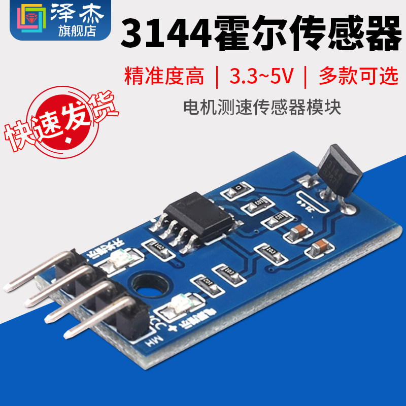泽杰 3144霍尔传感器模块 电机测速传感器模块 计数传感器开关