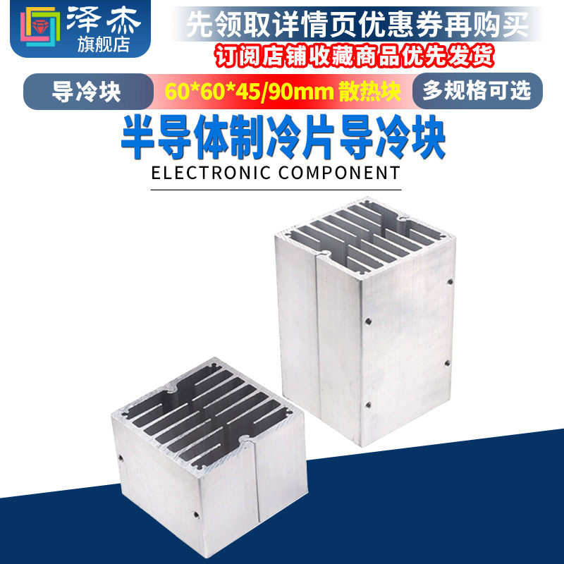 半导体制冷片导冷块 散热片 60*60*45/90mm 散热块 方形铝块 DIY