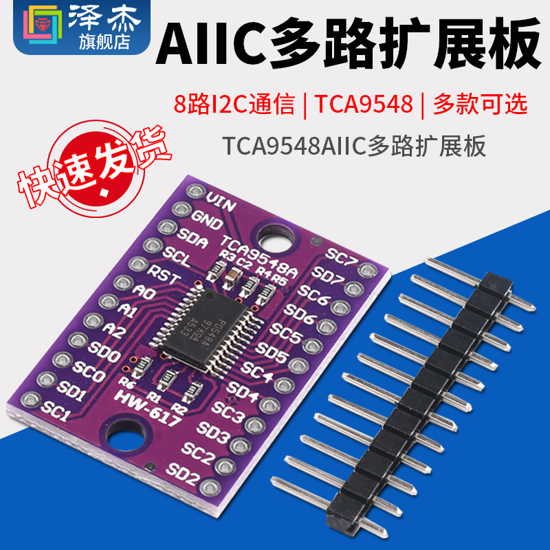 TCA9548 TCA9548A 1-to-8 I2C 8路IIC 多路扩展板模块 开发板
