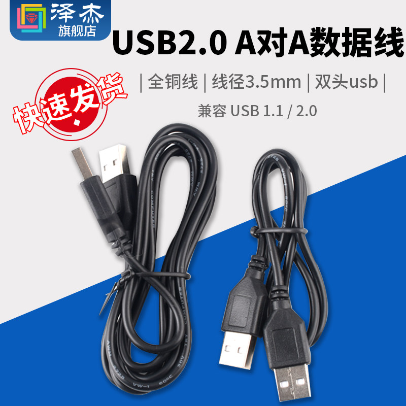 双头usb数据线公对公 A公对A公 电源线 连接线 笔记本 散热器