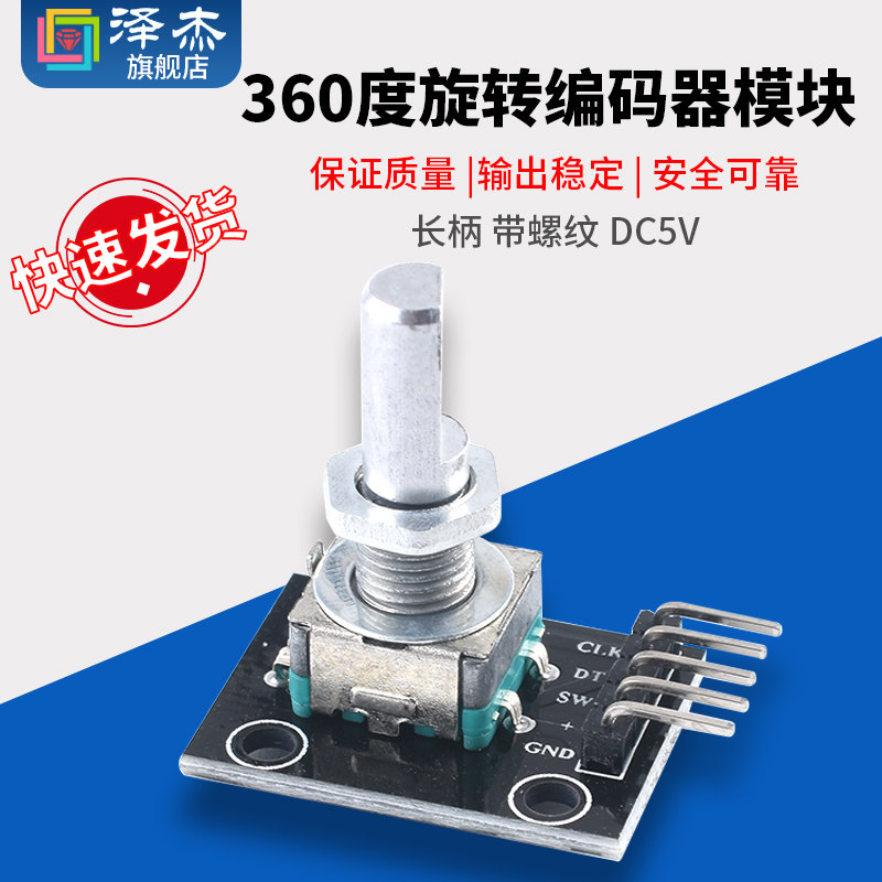 360度旋转编码器模块 长柄 带螺纹电位器数字脉冲输出 泽杰