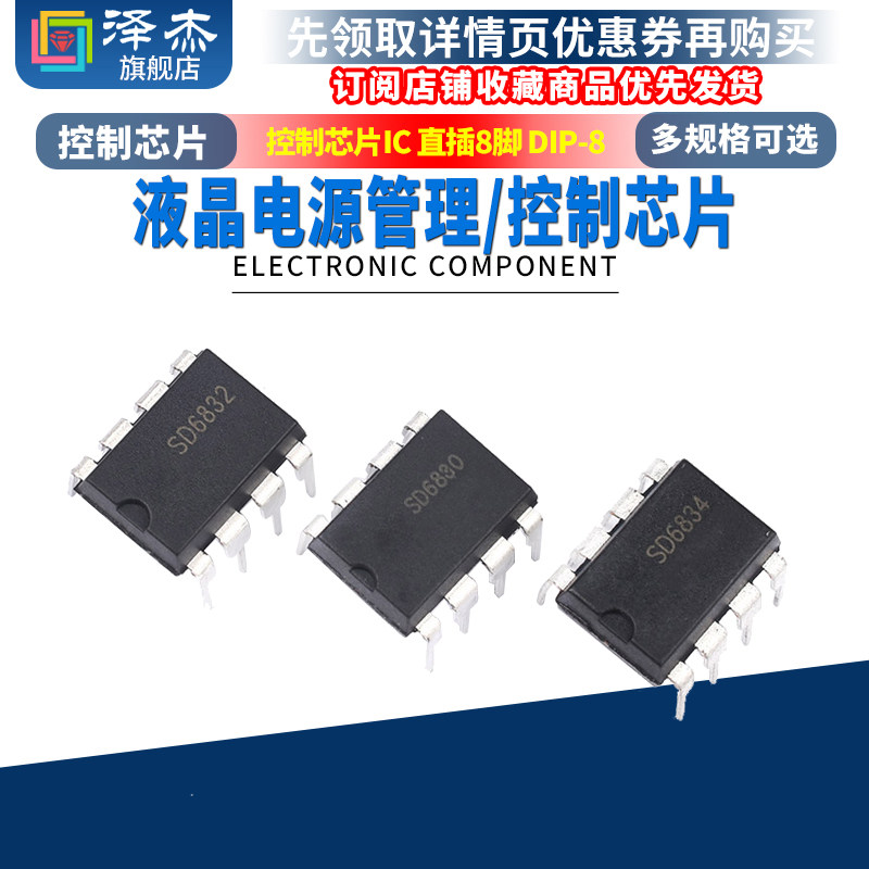SD6830 SD6832 SD6834 DIP-8 液晶电源控制/管理芯片IC 直插8脚
