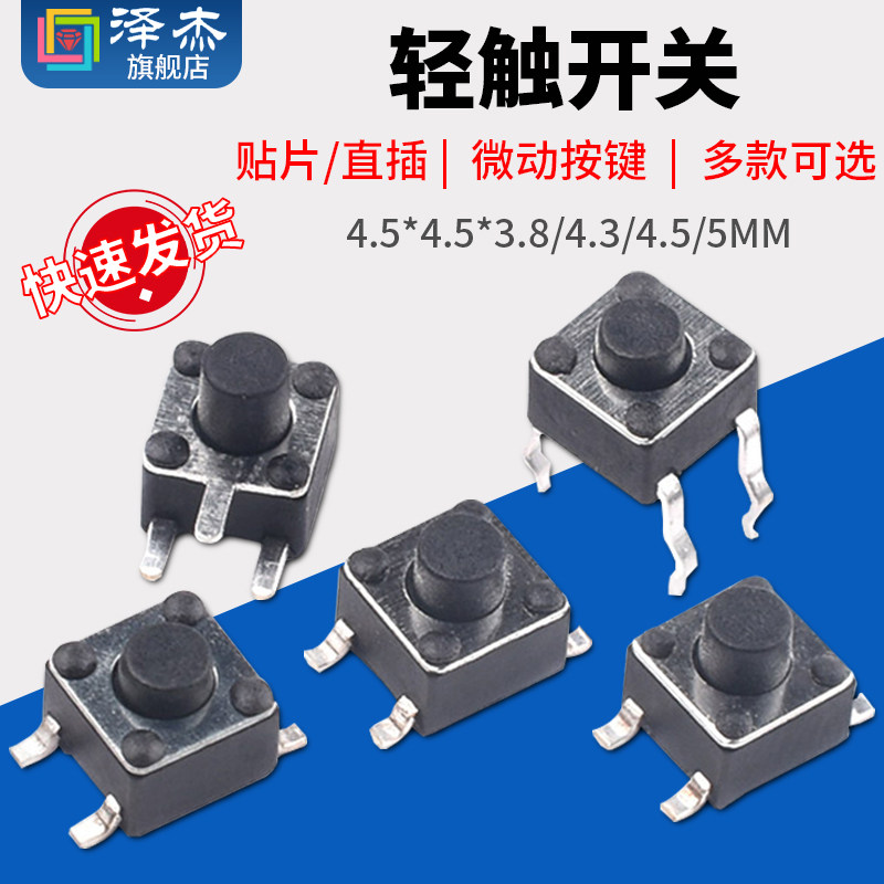 贴片 直插 轻触开关 4.5*4.5*3.8/4.3/4.5/5MM 微动按键 边三脚