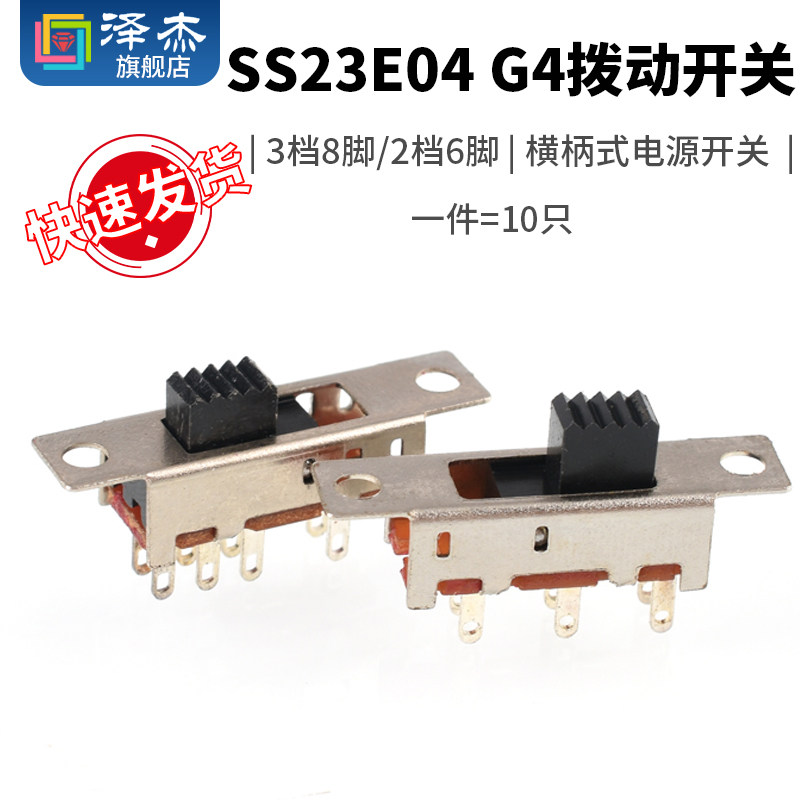 SS-23E04G4 3挡8脚/2挡6脚 拨动开关横柄式拨动开关小型电源开关