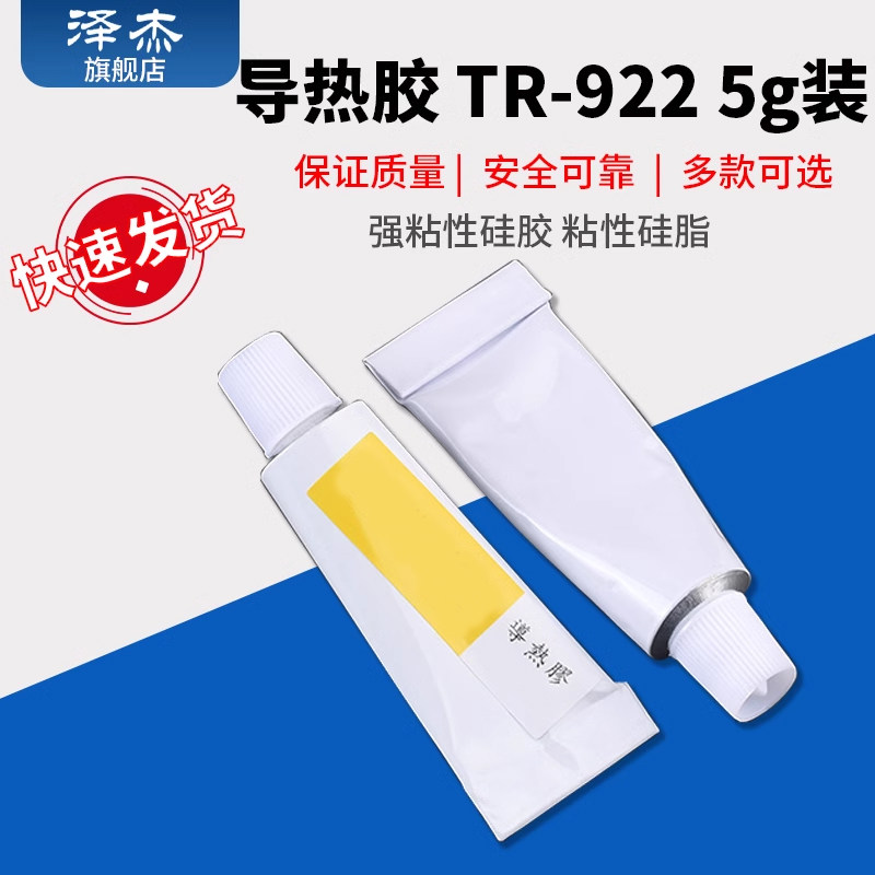 导热胶TR-922 GD9980强粘性硅胶 粘性硅脂 粘贴散热片