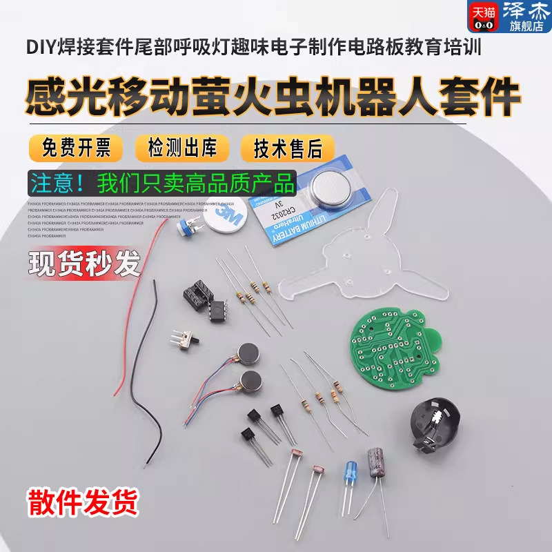 感光移动机器人萤火虫DIY套件尾部呼吸灯趣味电子教育培训