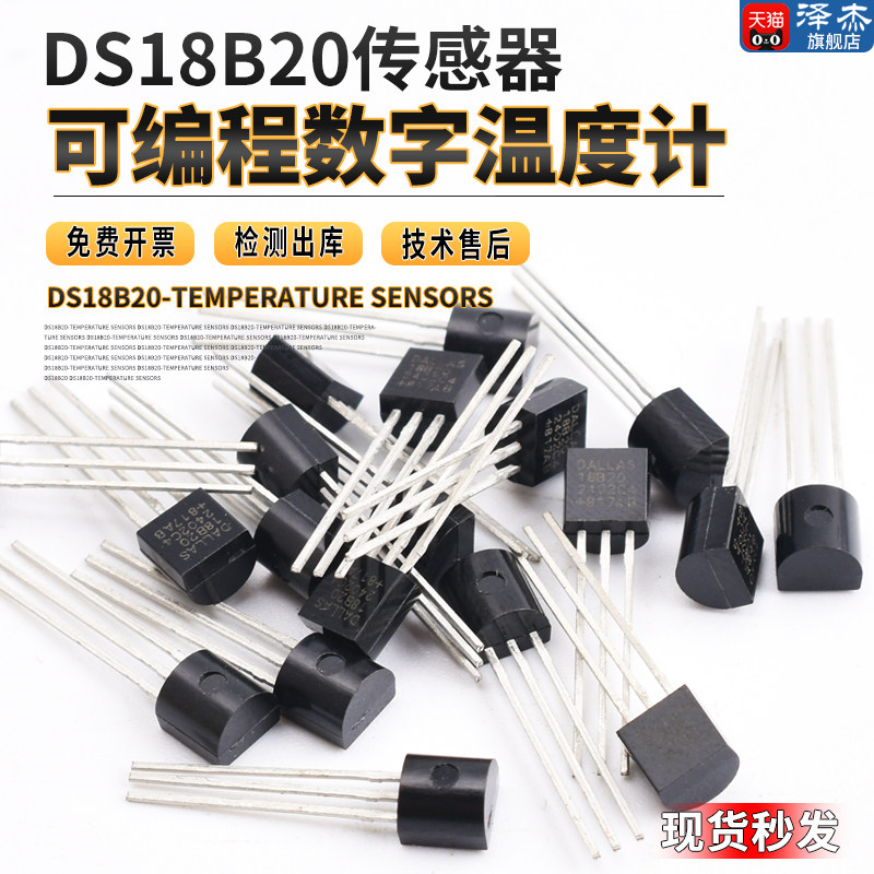 DS18B20 TO-92 温度传感器 18b20 温度采集 可编程数字温度计